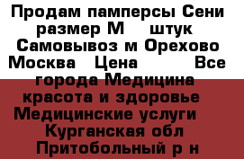 Продам памперсы Сени размер М  30штук. Самовывоз м.Орехово Москва › Цена ­ 400 - Все города Медицина, красота и здоровье » Медицинские услуги   . Курганская обл.,Притобольный р-н